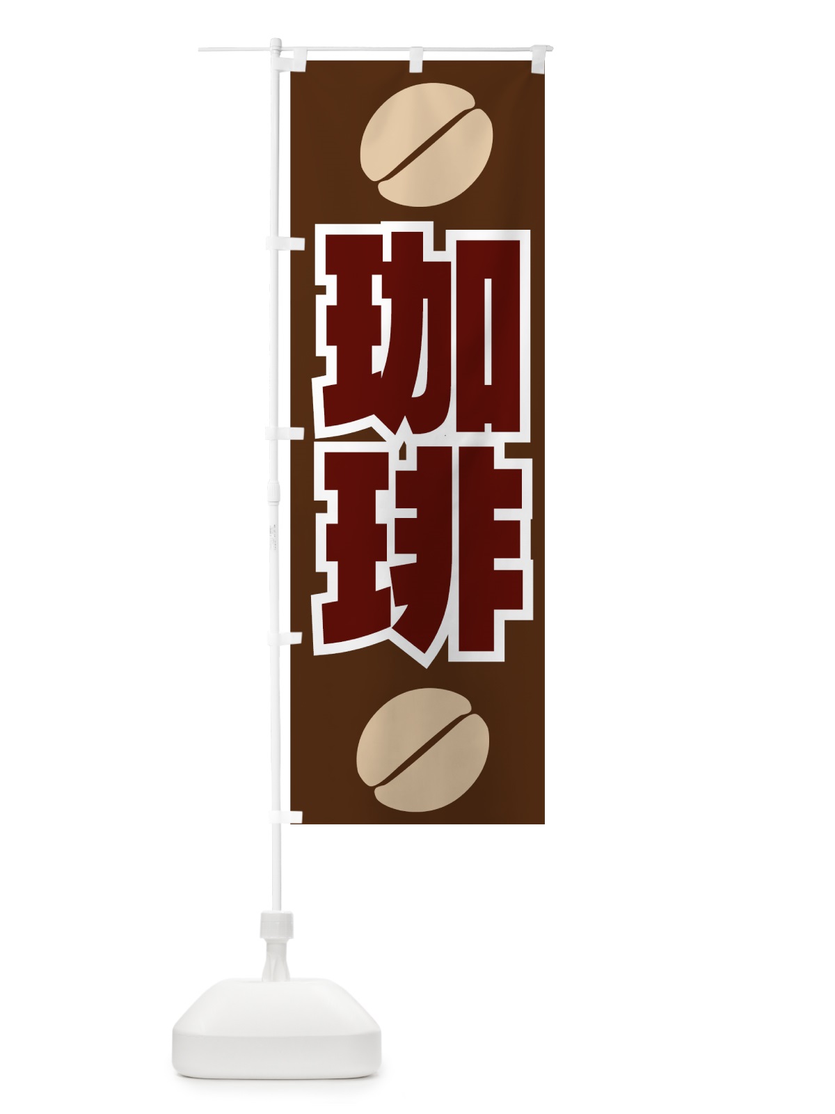 のぼり 珈琲 のぼり旗 77YP(デザイン【C】)