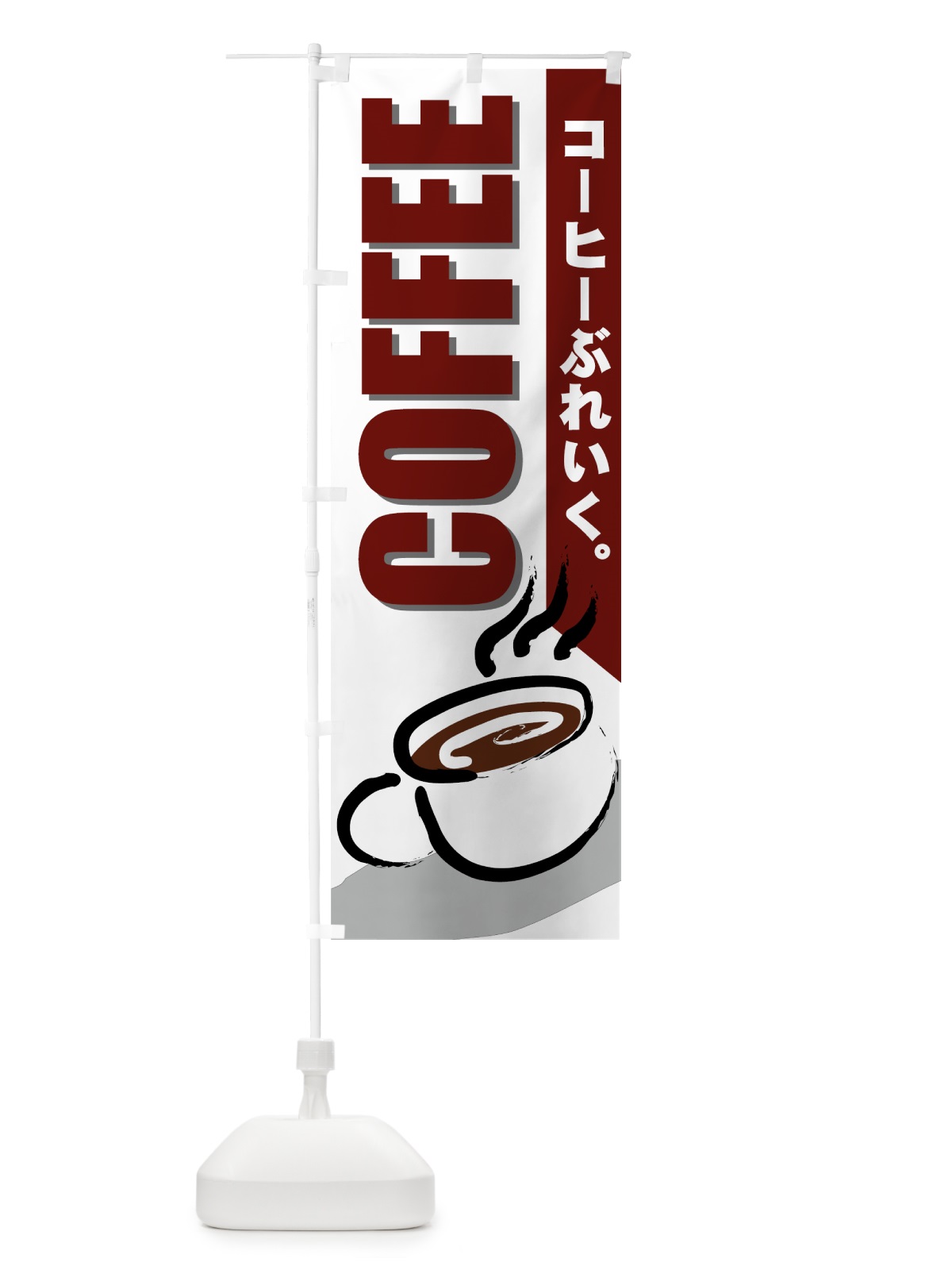 のぼり COFFEE のぼり旗 77YR(デザイン【A】)