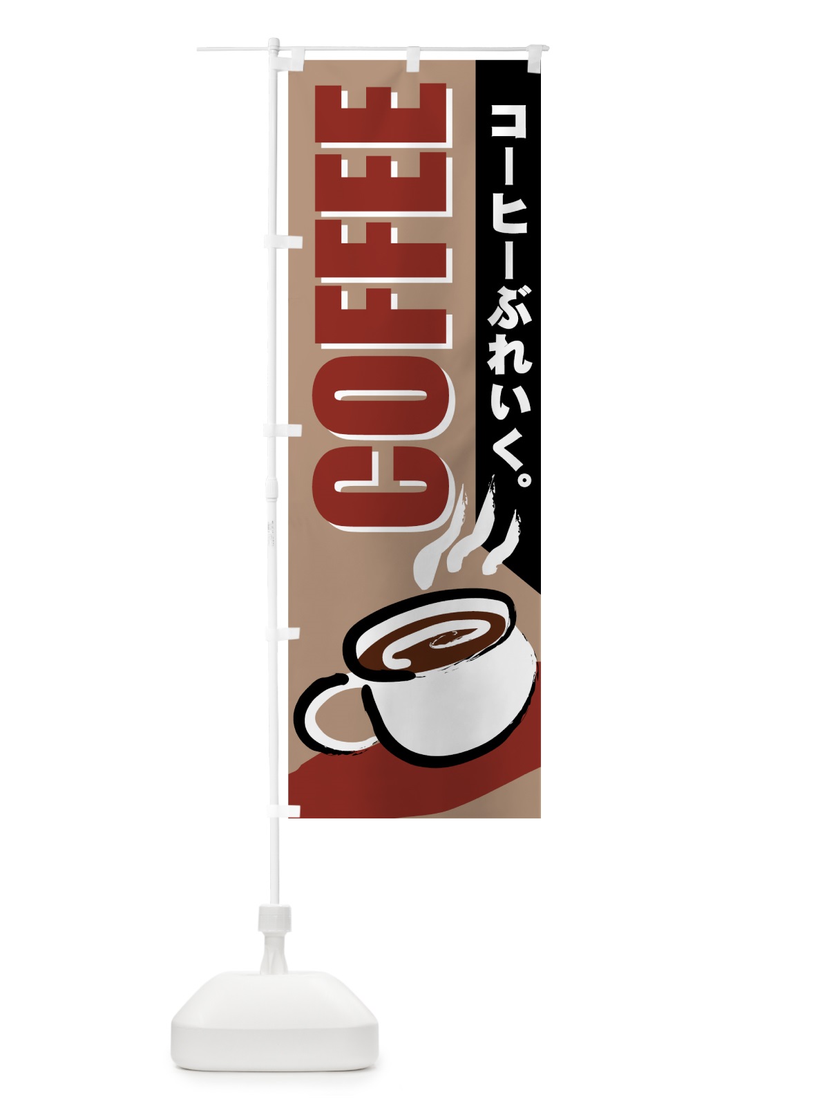 のぼり COFFEE のぼり旗 77YR(デザイン【B】)