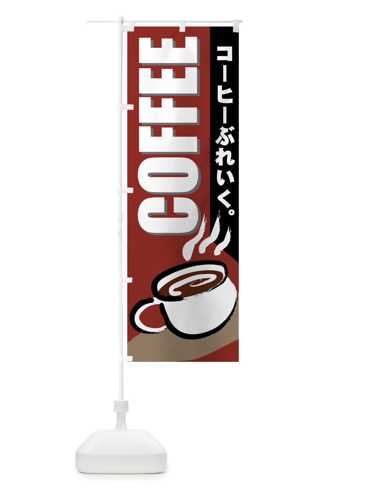 のぼり COFFEE のぼり旗 77YR(デザイン【C】)