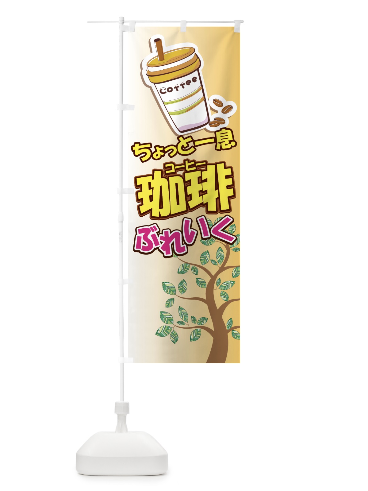 のぼり 珈琲 のぼり旗 77YS(デザイン【B】)