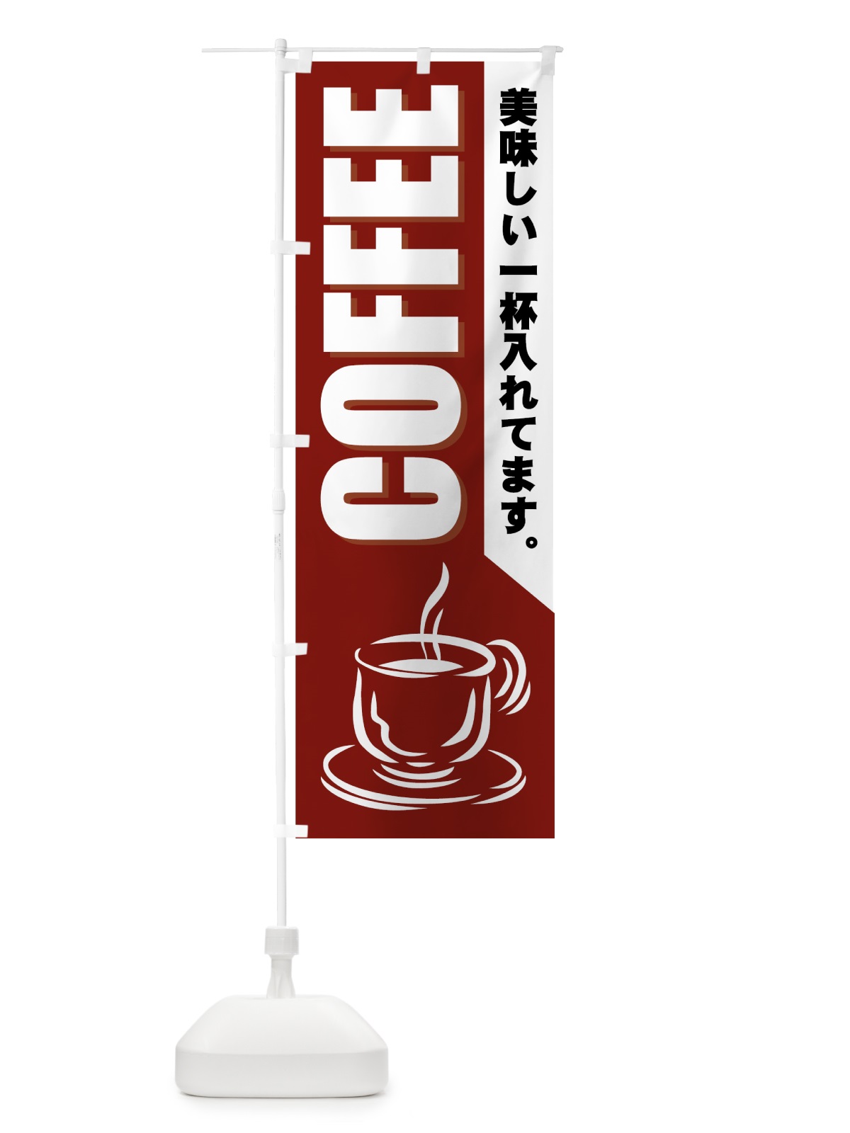 のぼり COFFEE のぼり旗 77YU(デザイン【A】)