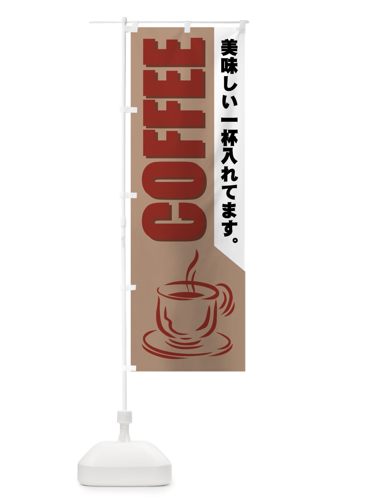 のぼり COFFEE のぼり旗 77YU(デザイン【B】)