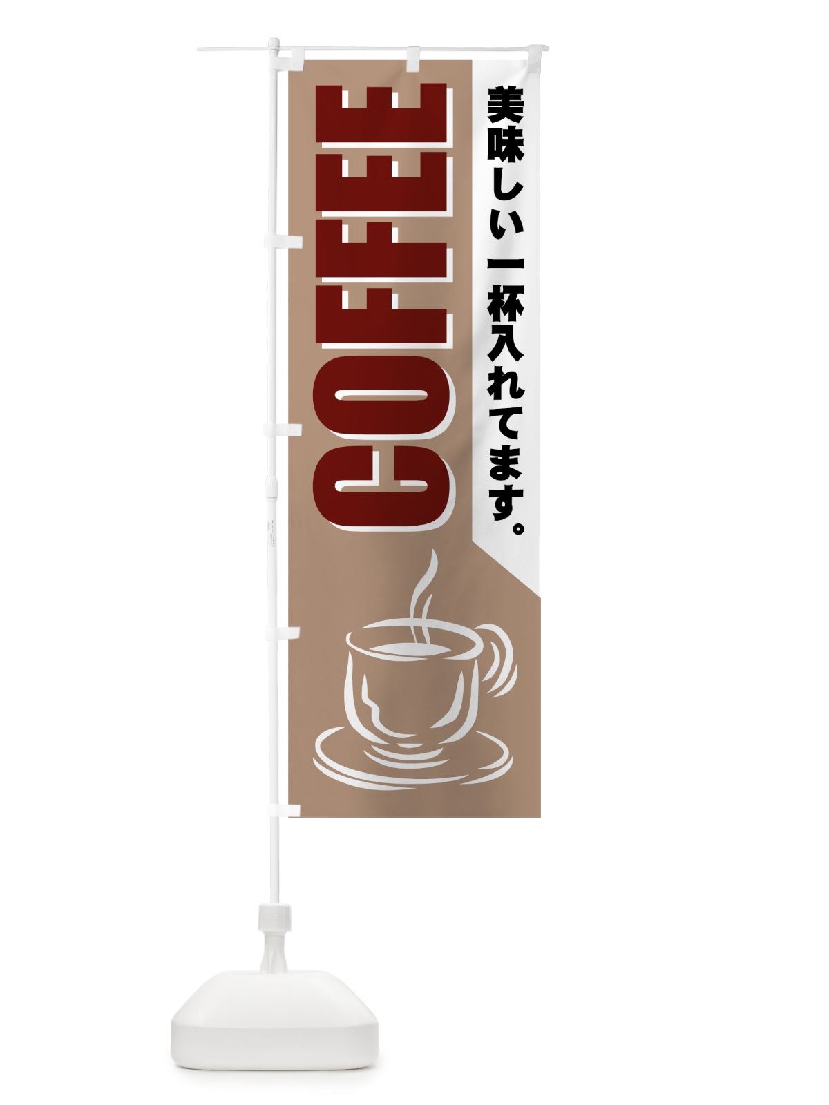 のぼり COFFEE のぼり旗 77YU(デザイン【C】)
