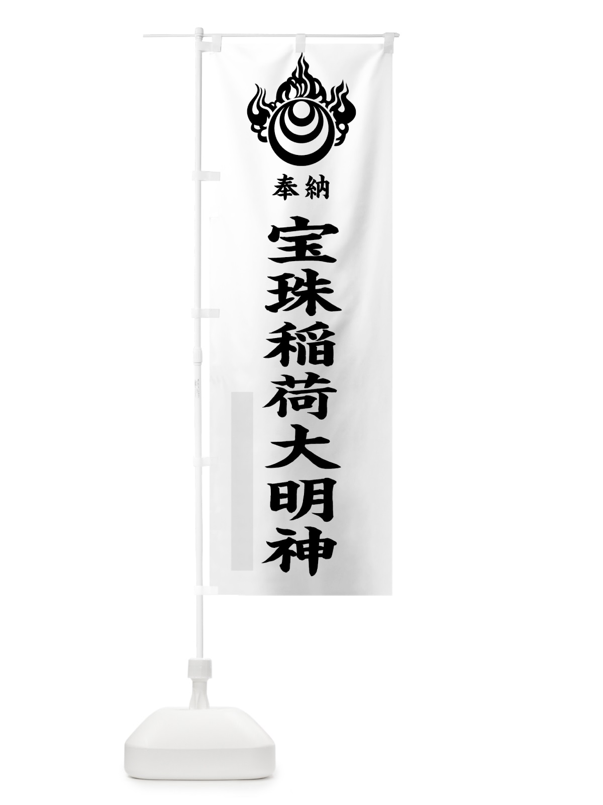 のぼり 宝珠稲荷大明神 のぼり旗 7800(デザイン【A】)