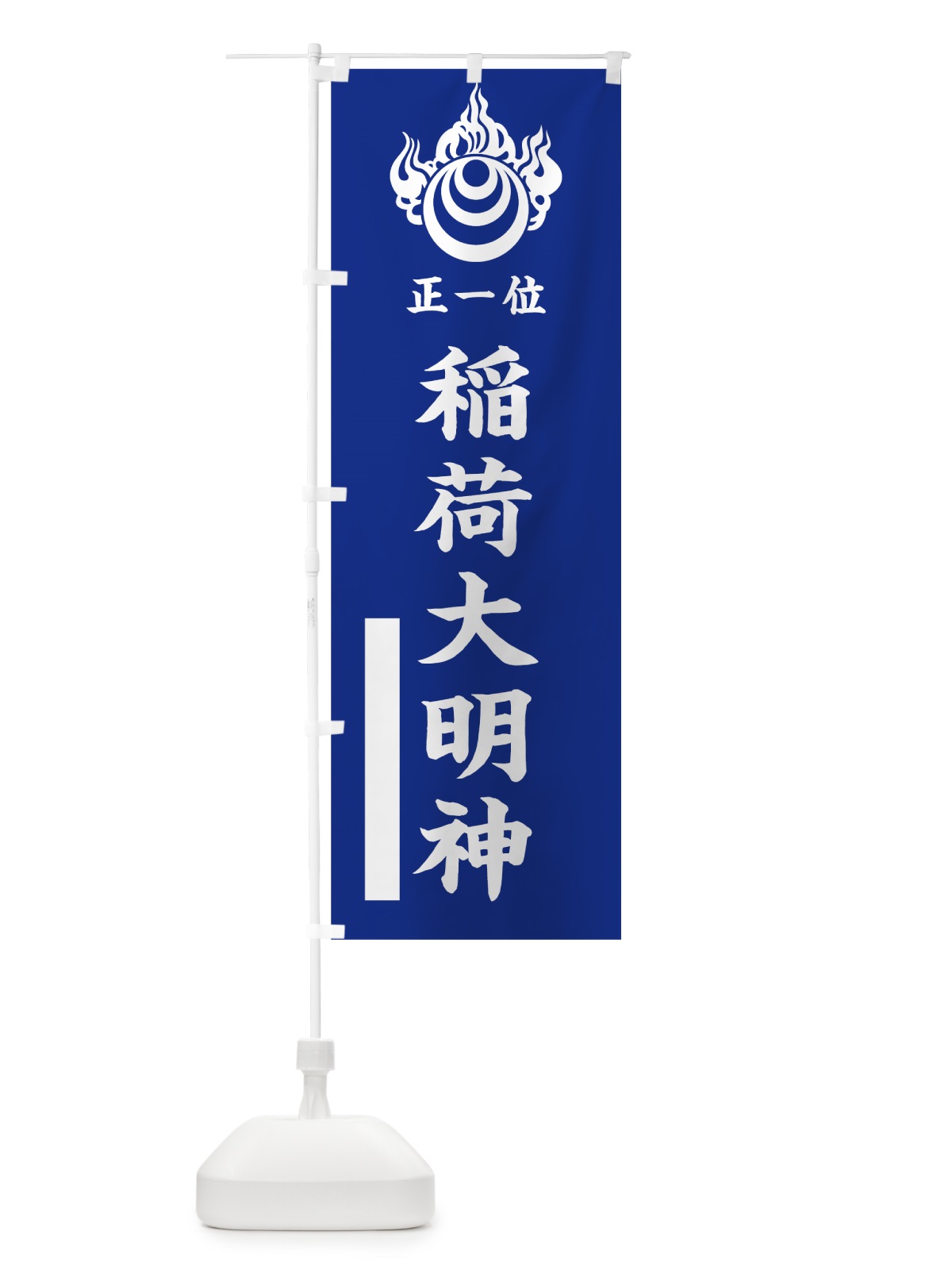 のぼり 稲荷大明神 のぼり旗 7802(デザイン【A】)