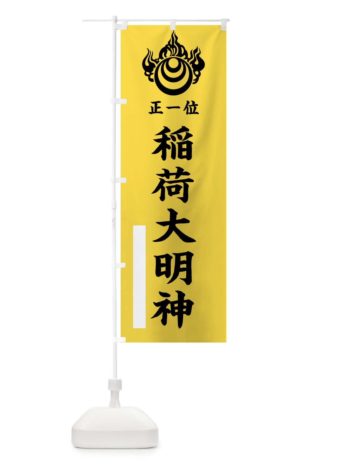 のぼり 稲荷大明神 のぼり旗 7802(デザイン【B】)