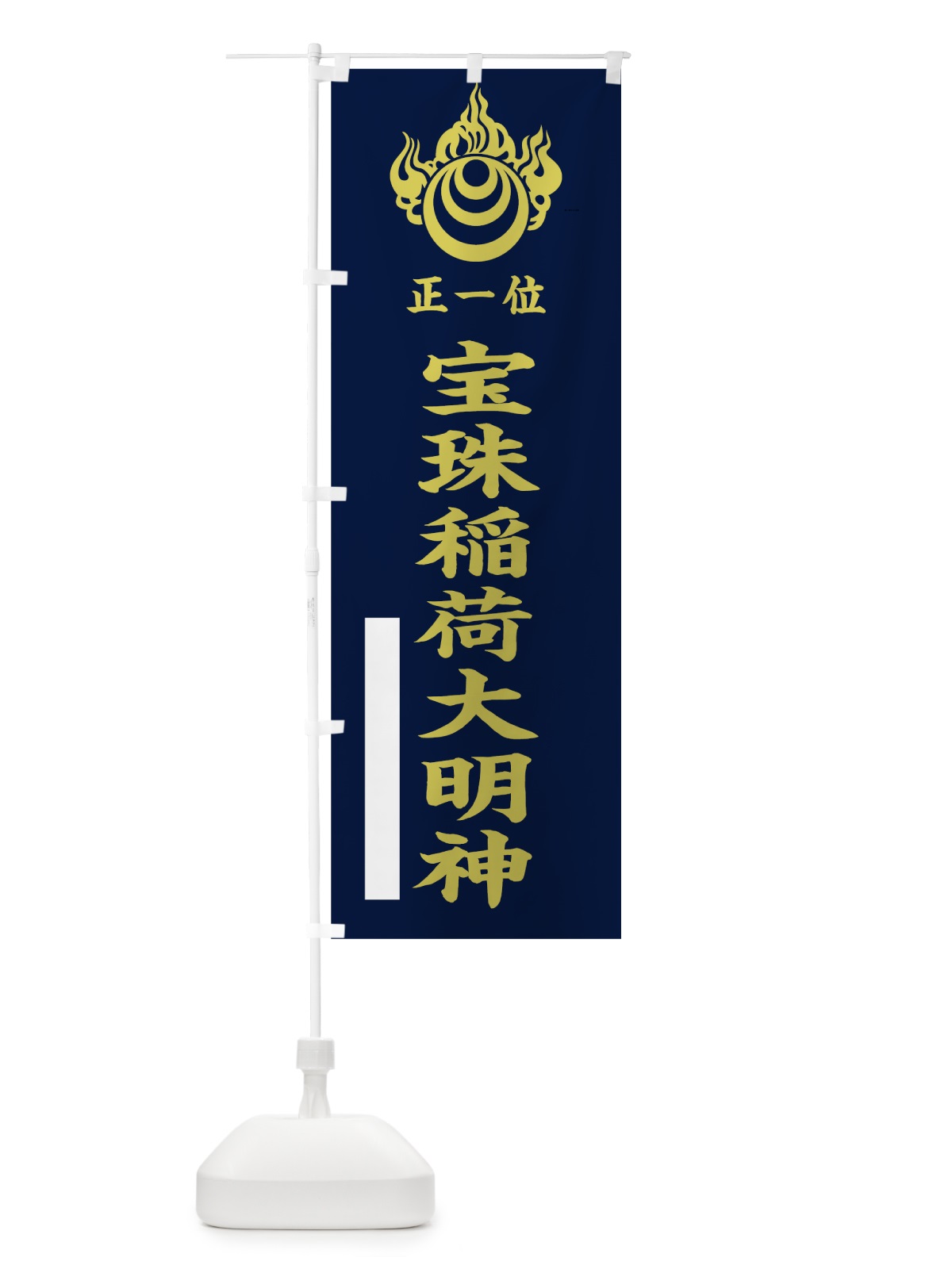 のぼり 宝珠稲荷大明神 のぼり旗 7804(デザイン【C】)