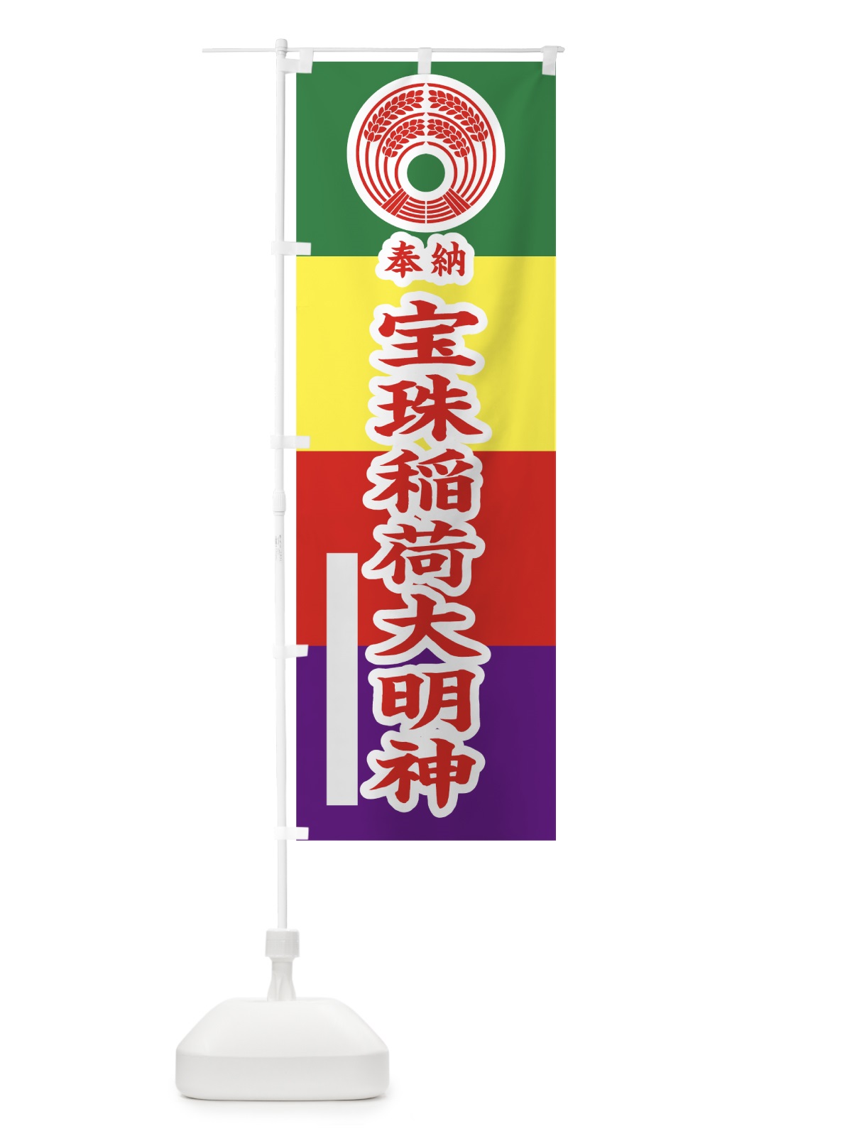 のぼり 宝珠稲荷大明神 のぼり旗 7805(デザイン【B】)