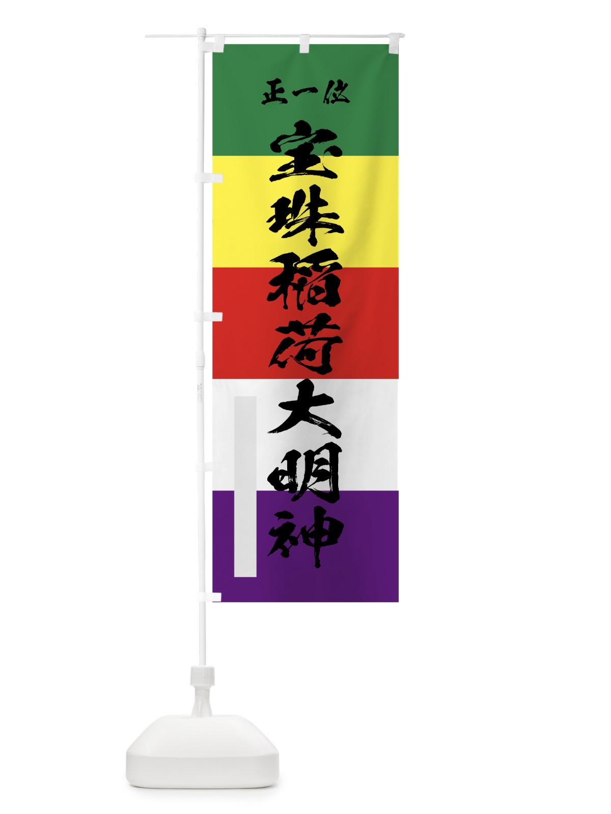のぼり 宝珠稲荷大明神 のぼり旗 7806(デザイン【A】)
