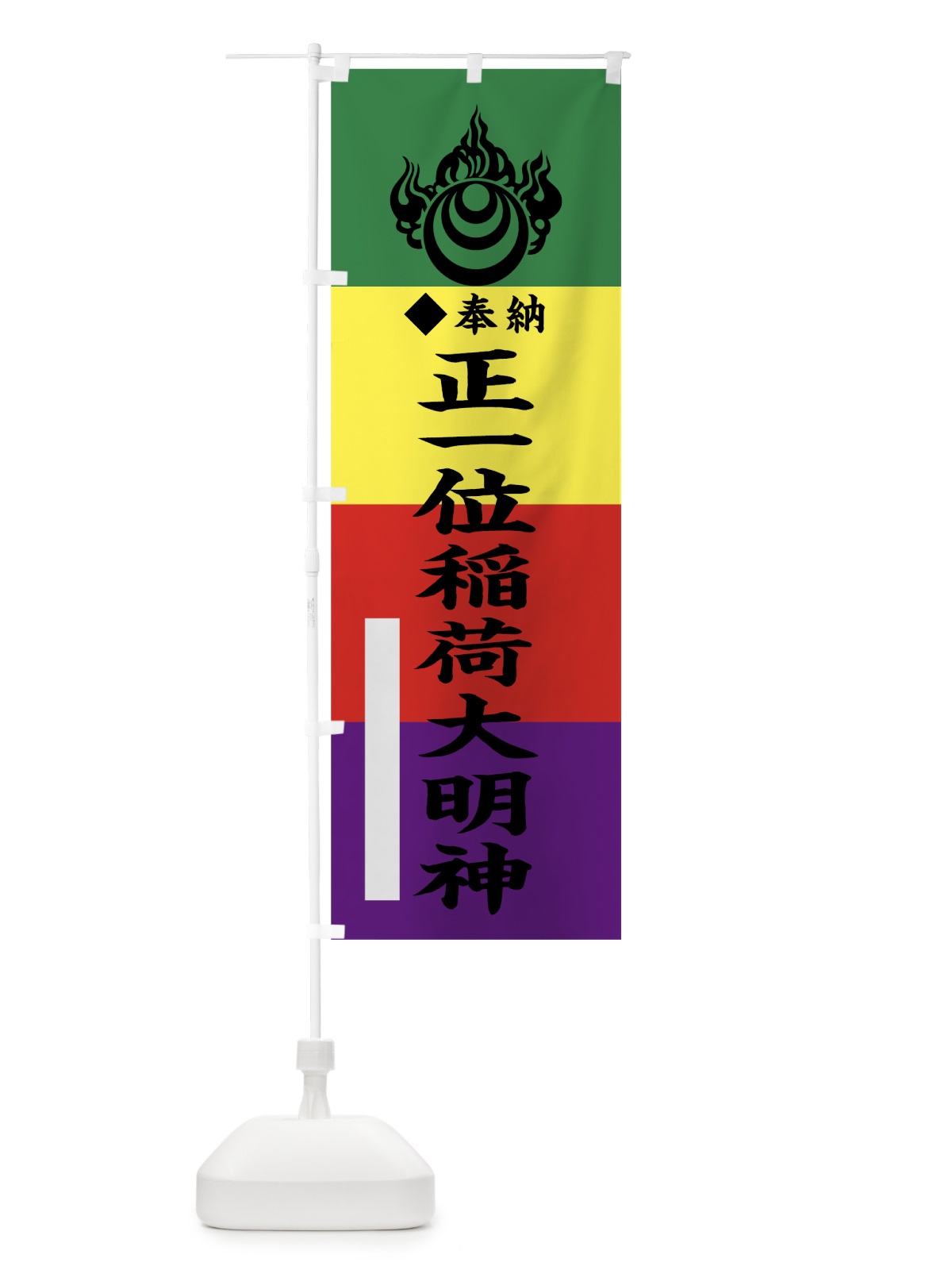 のぼり 正一位稲荷大明神 のぼり旗 7809(デザイン【A】)