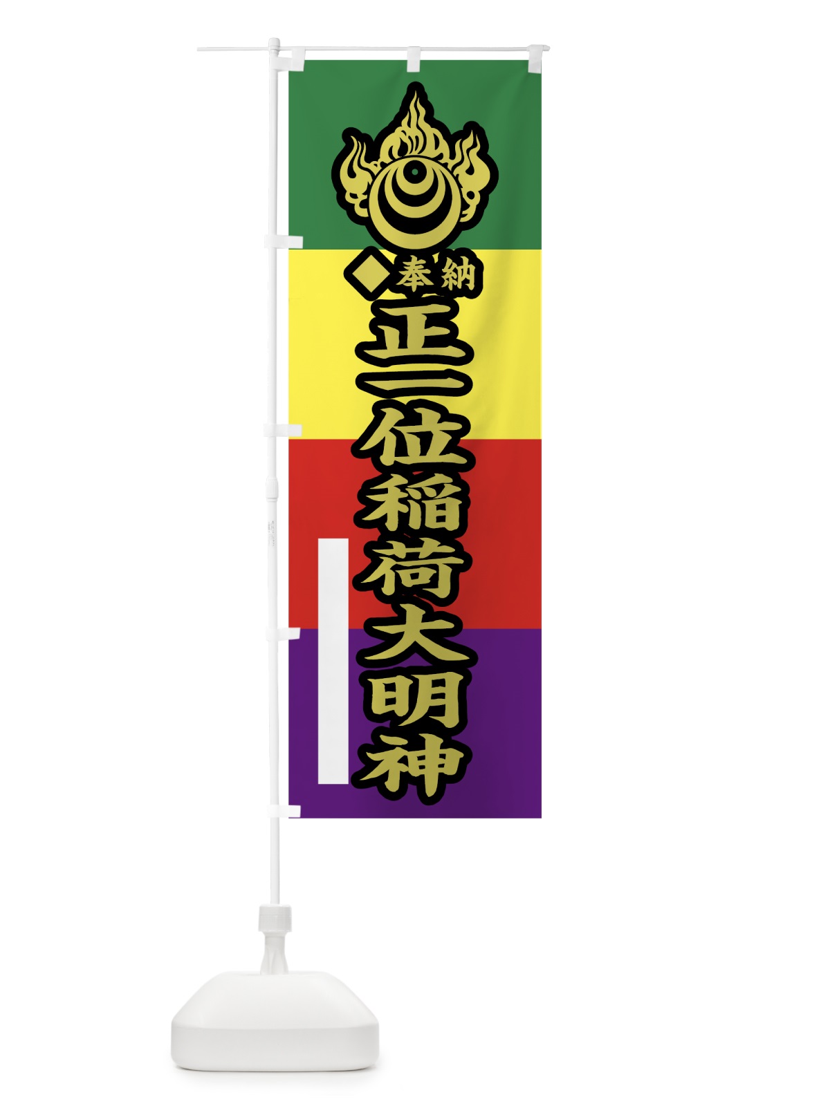 のぼり 正一位稲荷大明神 のぼり旗 7809(デザイン【C】)