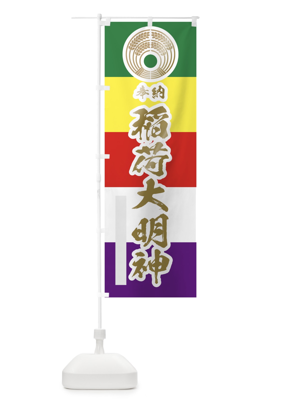 のぼり 稲荷大明神 のぼり旗 780C(デザイン【B】)