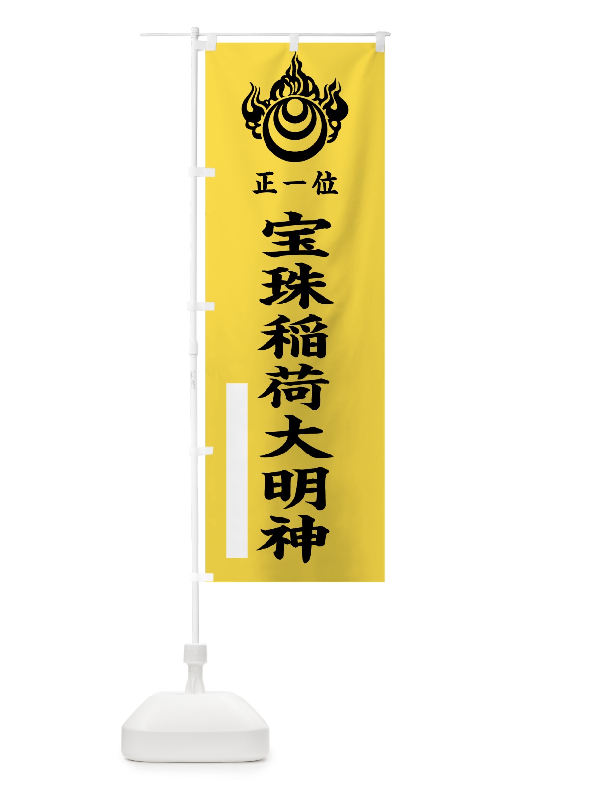 のぼり 宝珠稲荷大明神 のぼり旗 780E(デザイン【B】)