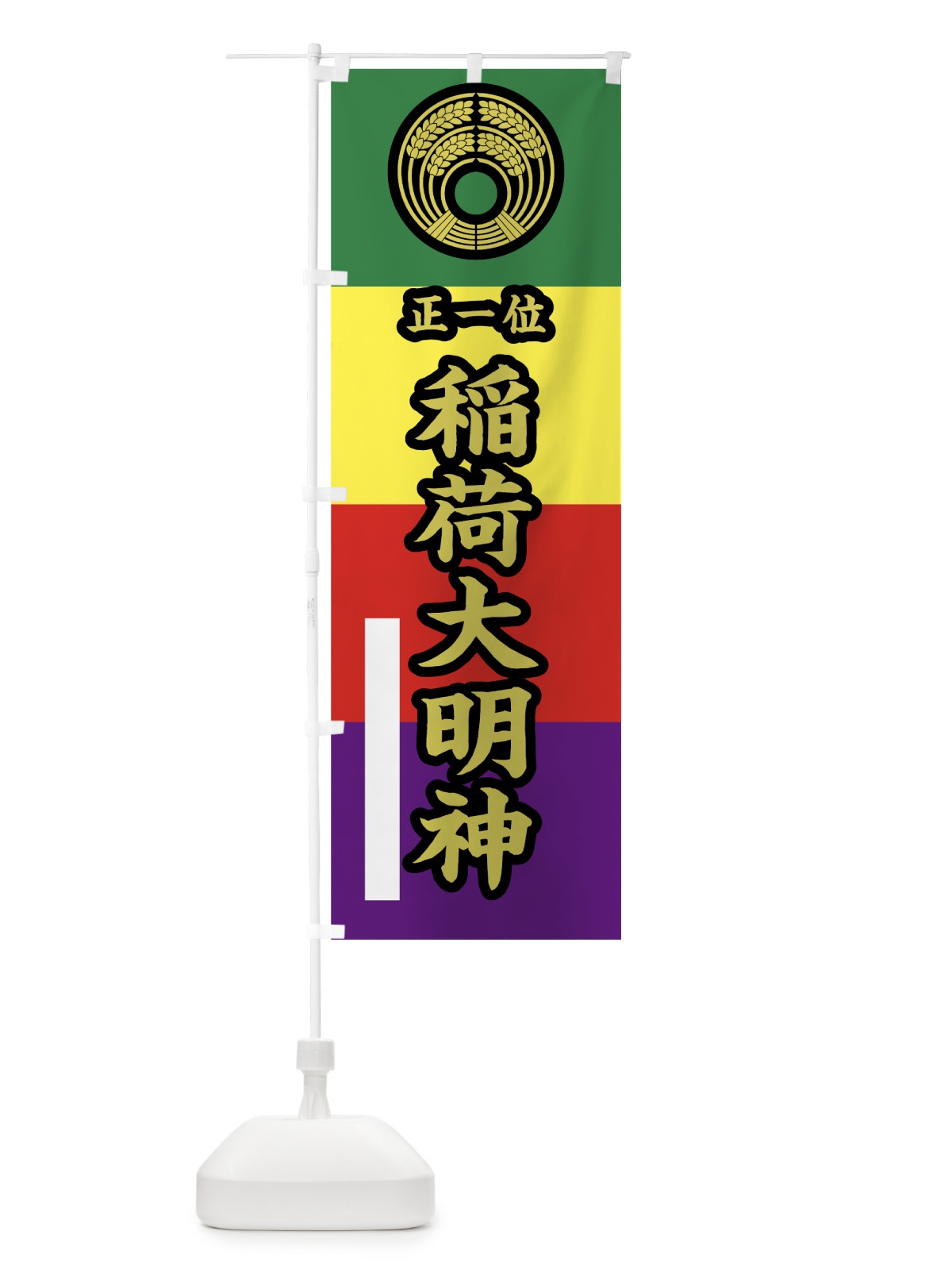 のぼり 稲荷大明神 のぼり旗 780H(デザイン【C】)
