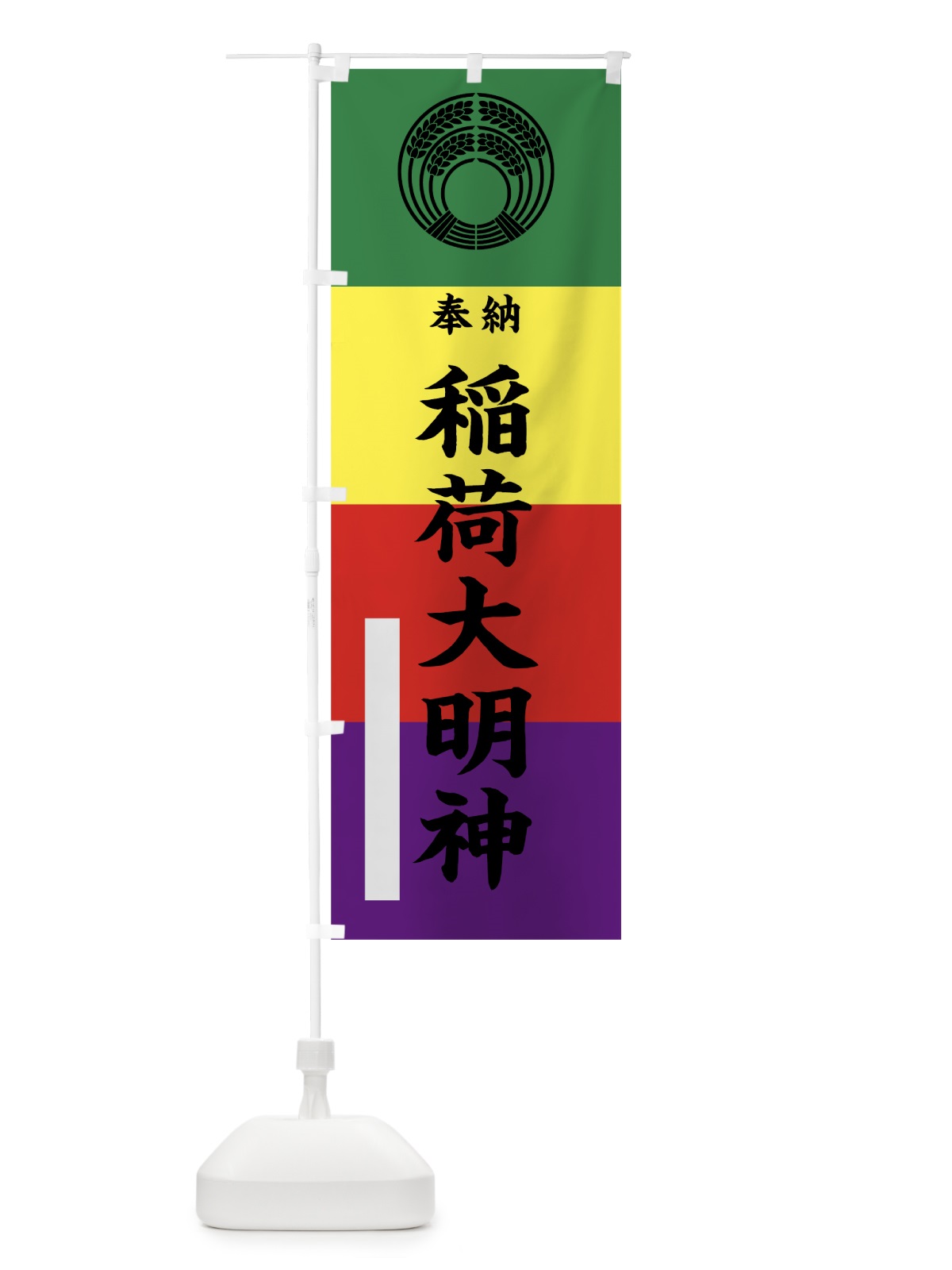 のぼり 稲荷大明神 のぼり旗 780N(デザイン【A】)
