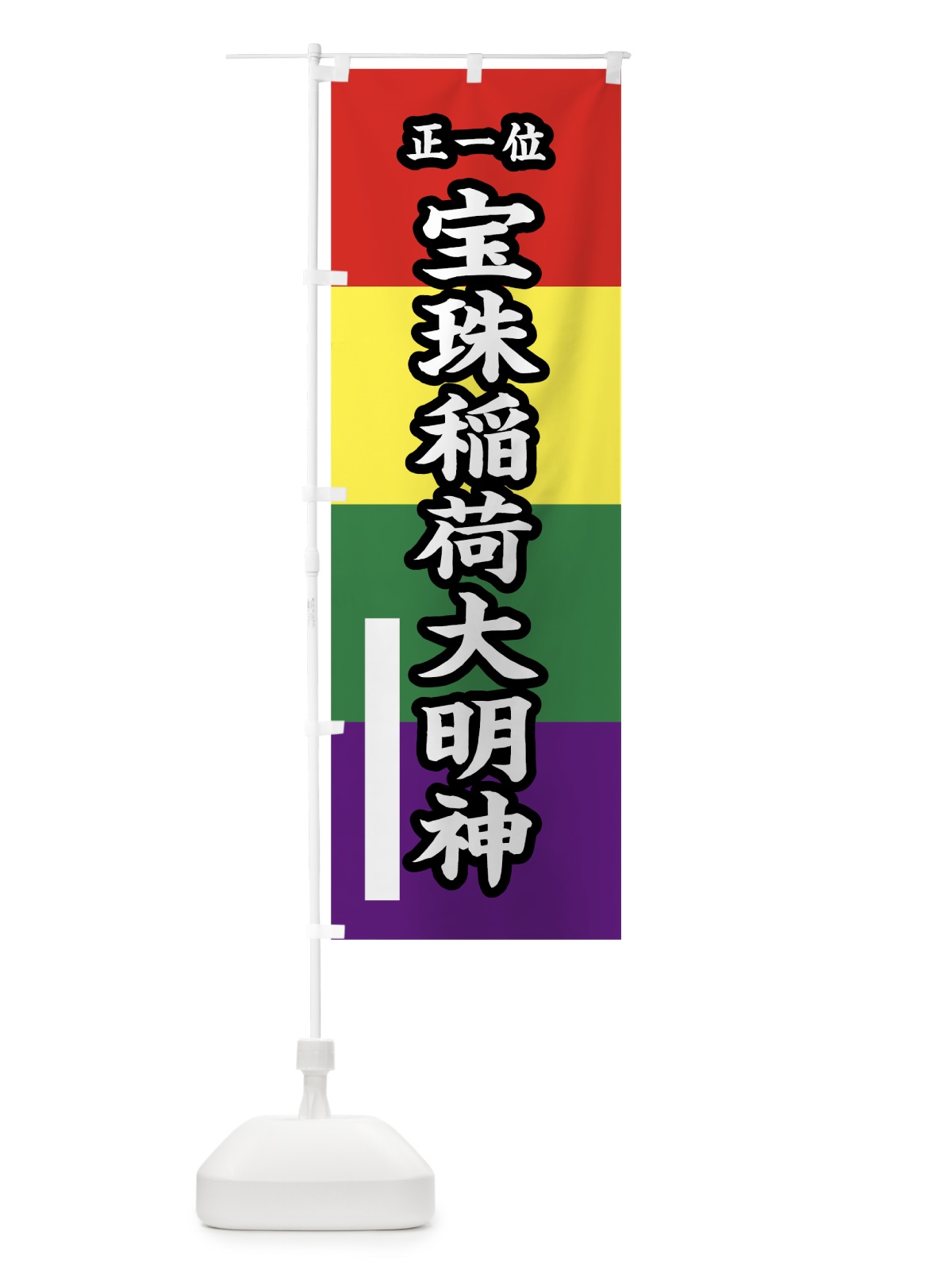 のぼり 宝珠稲荷大明神 のぼり旗 780U(デザイン【B】)