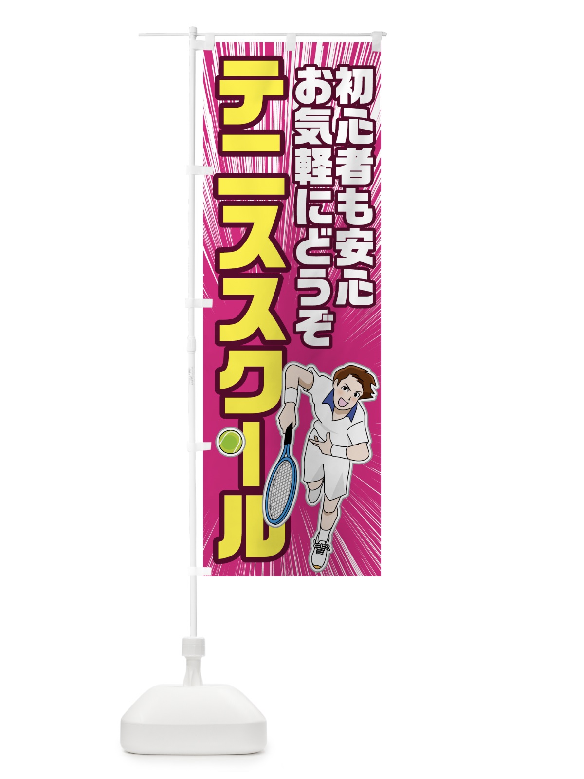 のぼり テニススクール のぼり旗 7812(デザイン【A】)