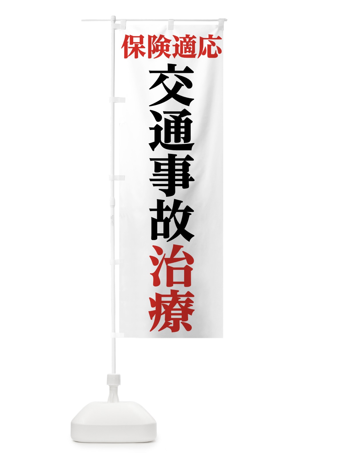のぼり 交通事故治療 のぼり旗 7814(デザイン【A】)