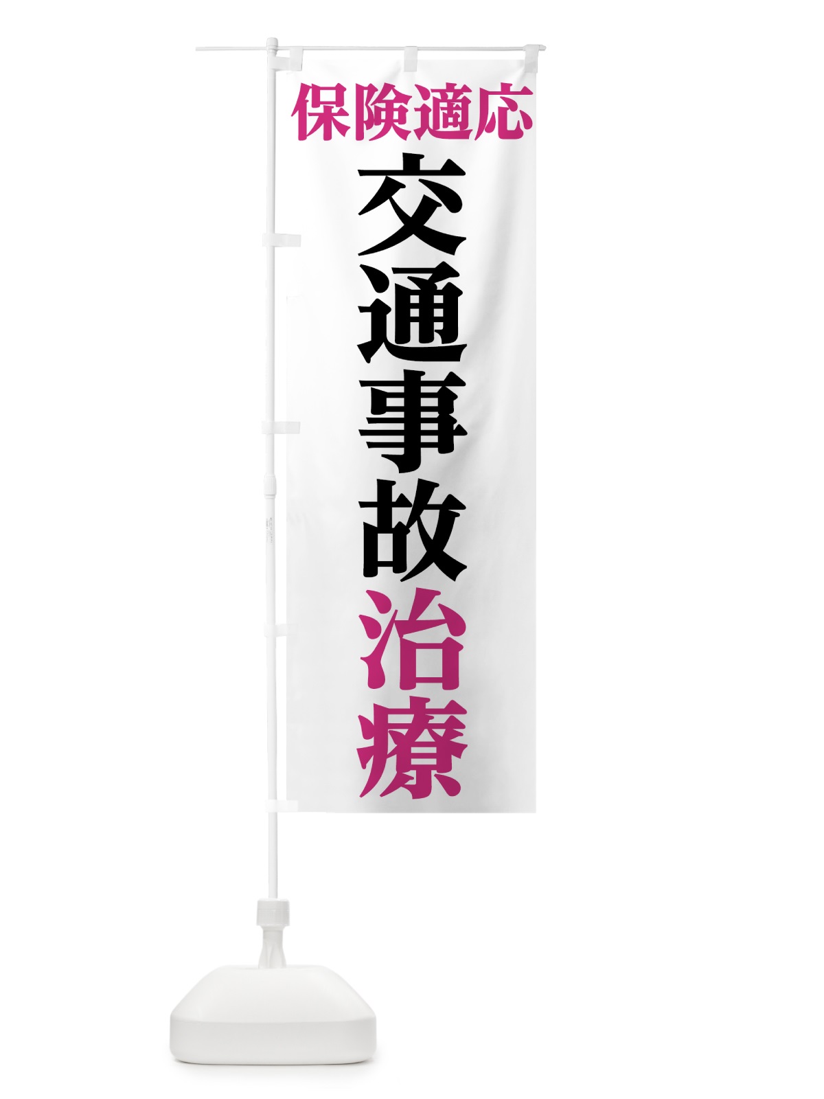 のぼり 交通事故治療 のぼり旗 7814(デザイン【C】)