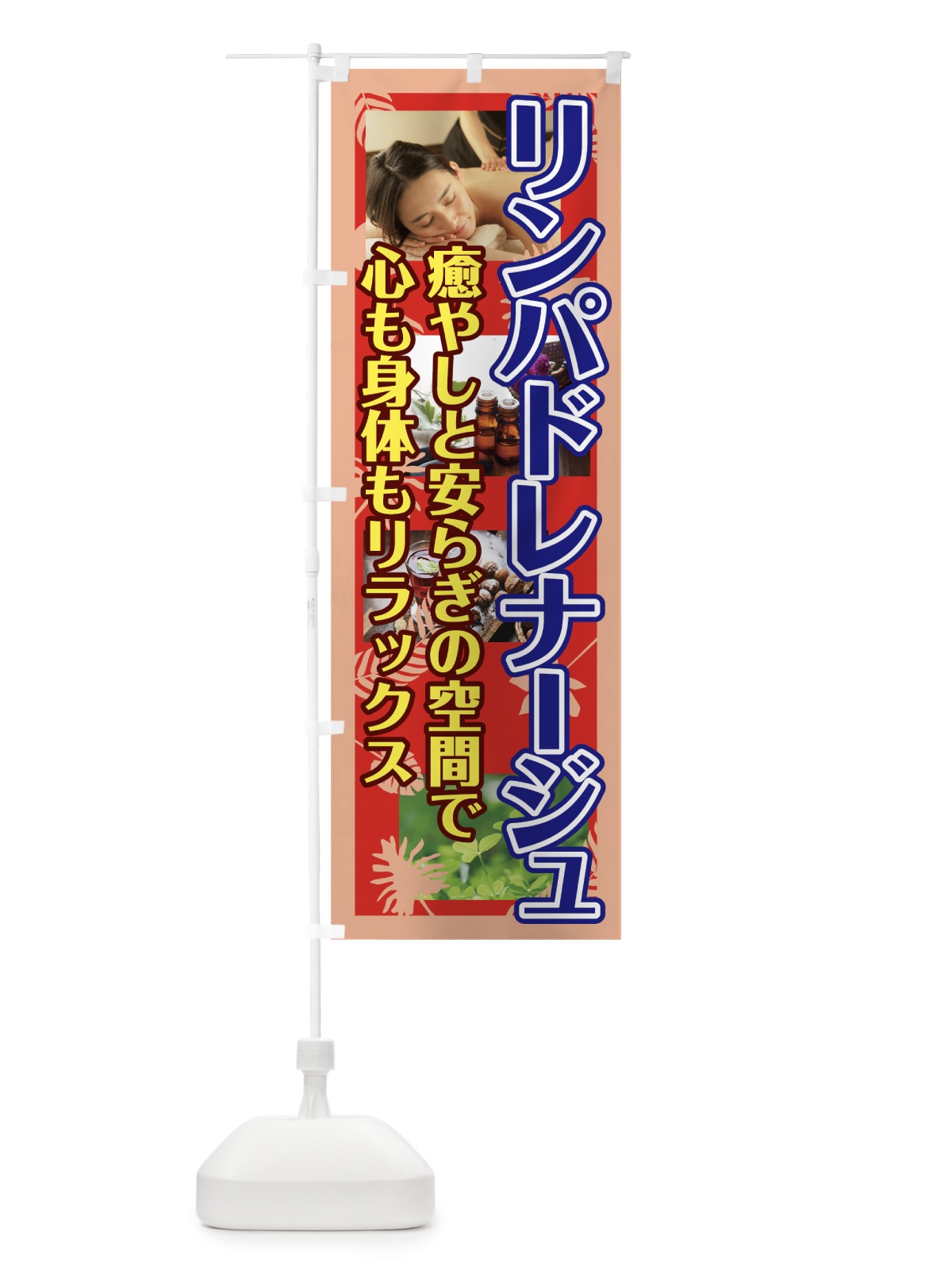 のぼり リンパドレナージュ のぼり旗 7818(デザイン【A】)