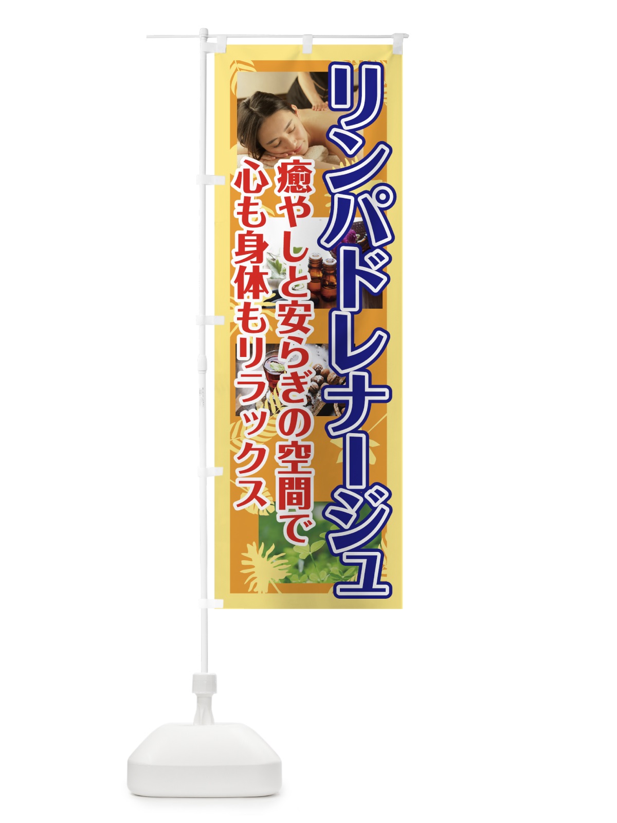 のぼり リンパドレナージュ のぼり旗 781C(デザイン【A】)
