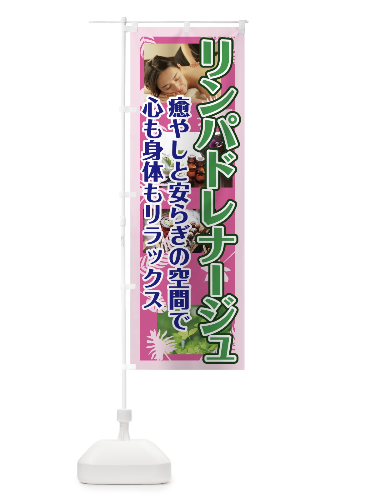 のぼり リンパドレナージュ のぼり旗 781C(デザイン【B】)