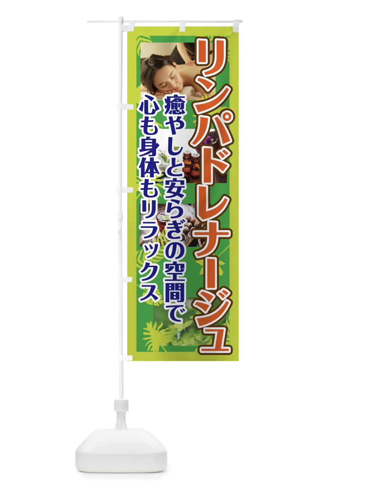 のぼり リンパドレナージュ のぼり旗 781C(デザイン【C】)
