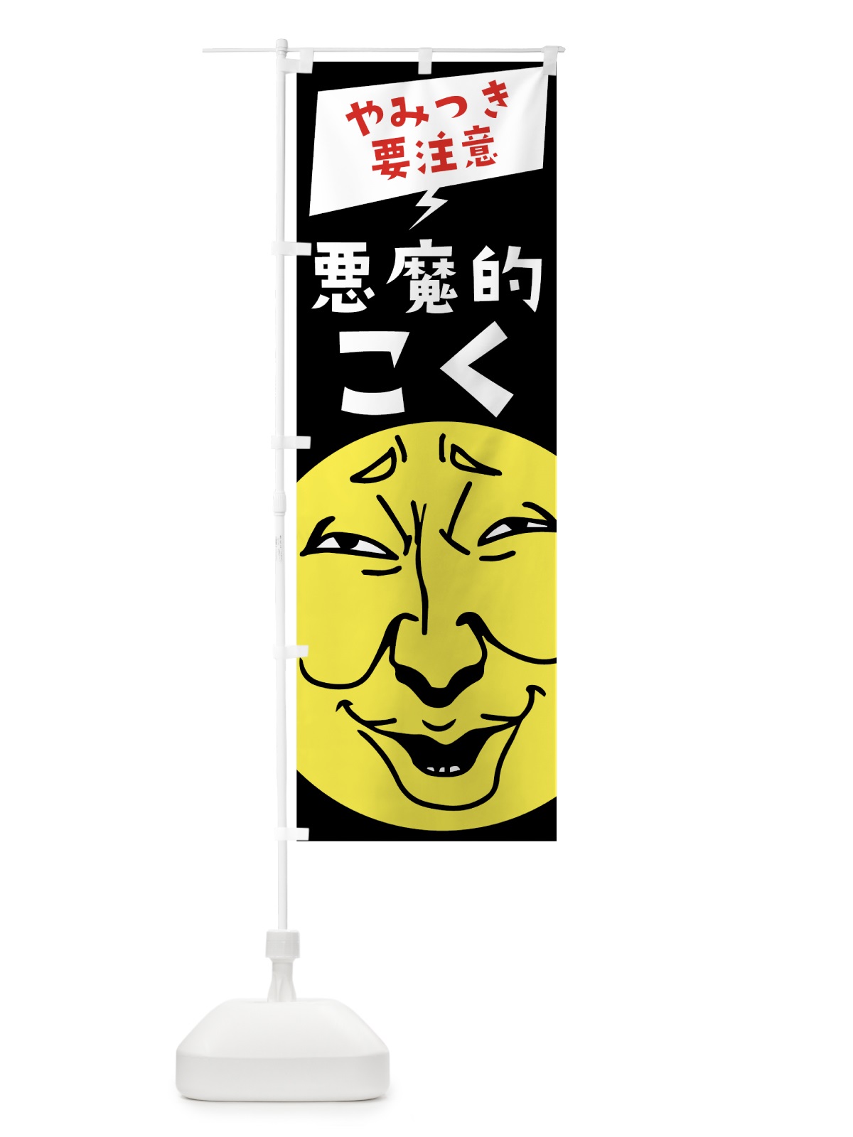 のぼり 悪魔的こく のぼり旗 781G(デザイン【A】)