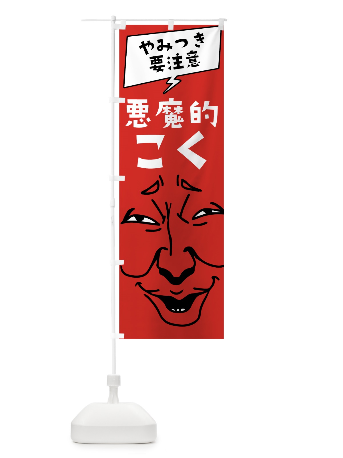 のぼり 悪魔的こく のぼり旗 781G(デザイン【B】)