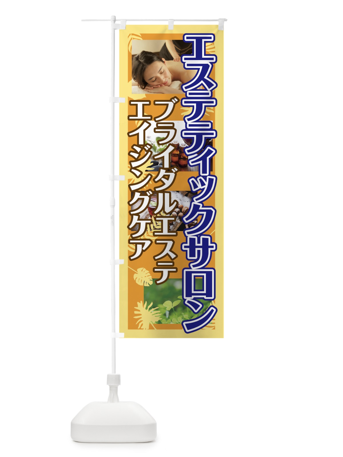 のぼり エステティックサロン のぼり旗 781L(デザイン【B】)