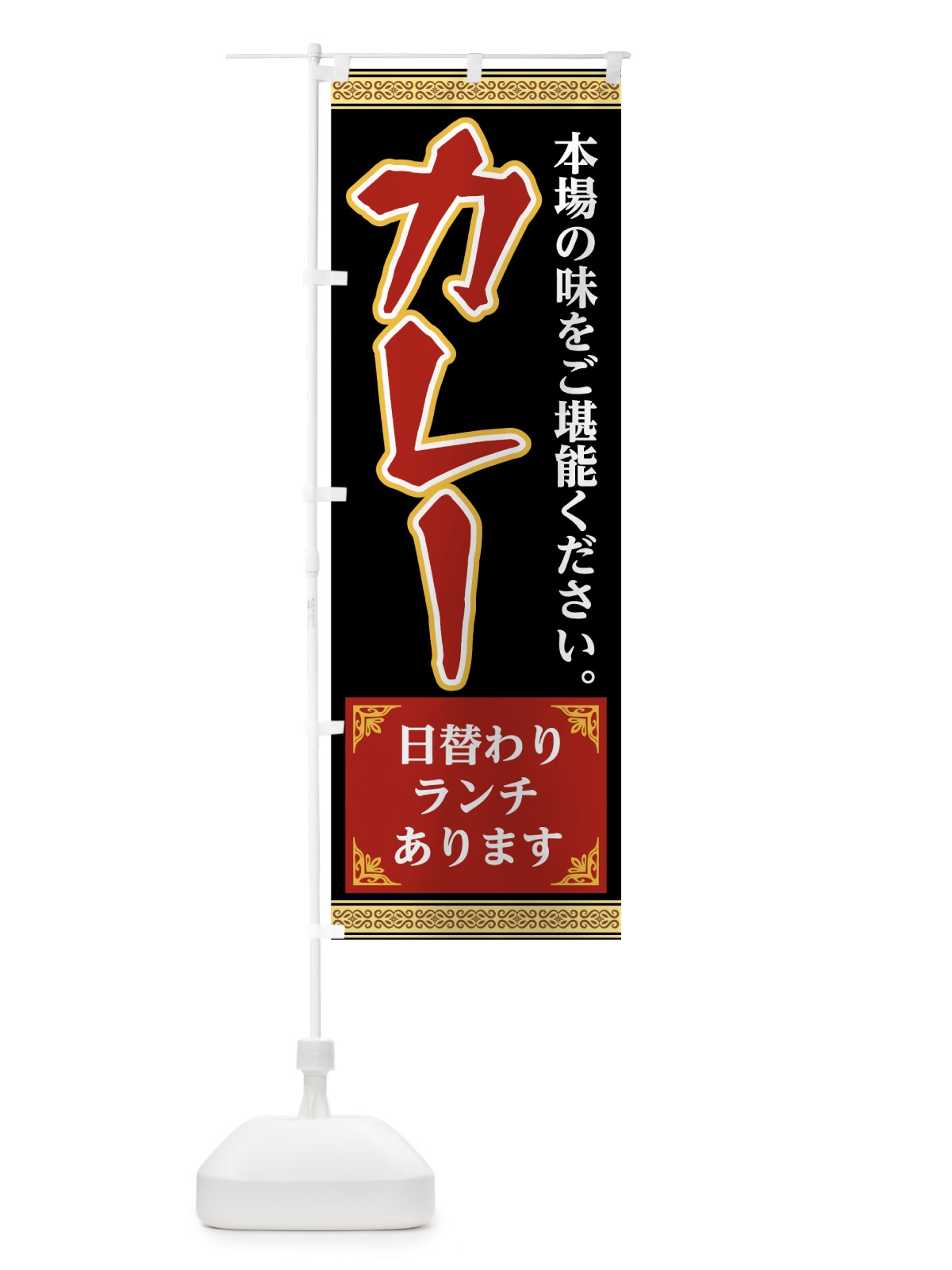 のぼり カレー日替わりランチ のぼり旗 781S(デザイン【A】)