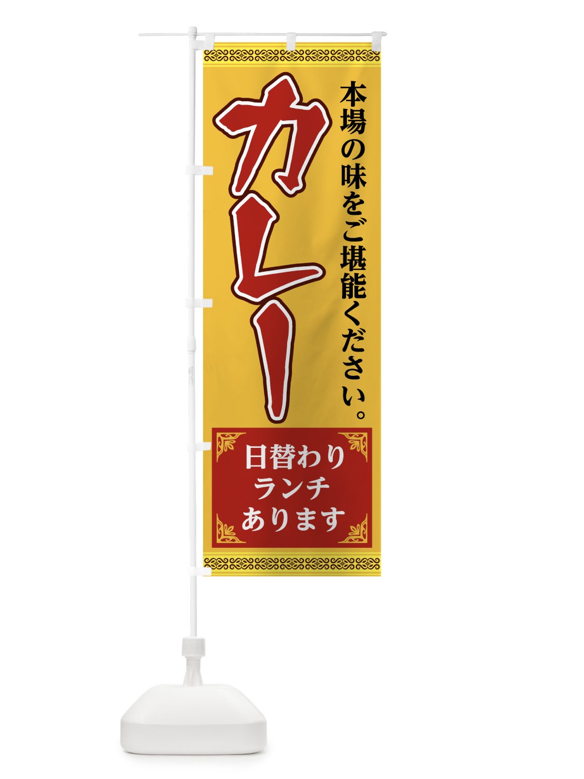 のぼり カレー日替わりランチ のぼり旗 781S(デザイン【B】)