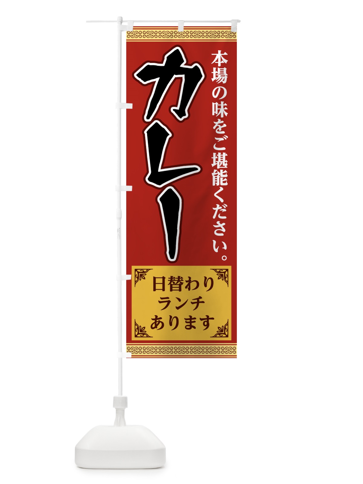 のぼり カレー日替わりランチ のぼり旗 781S(デザイン【C】)
