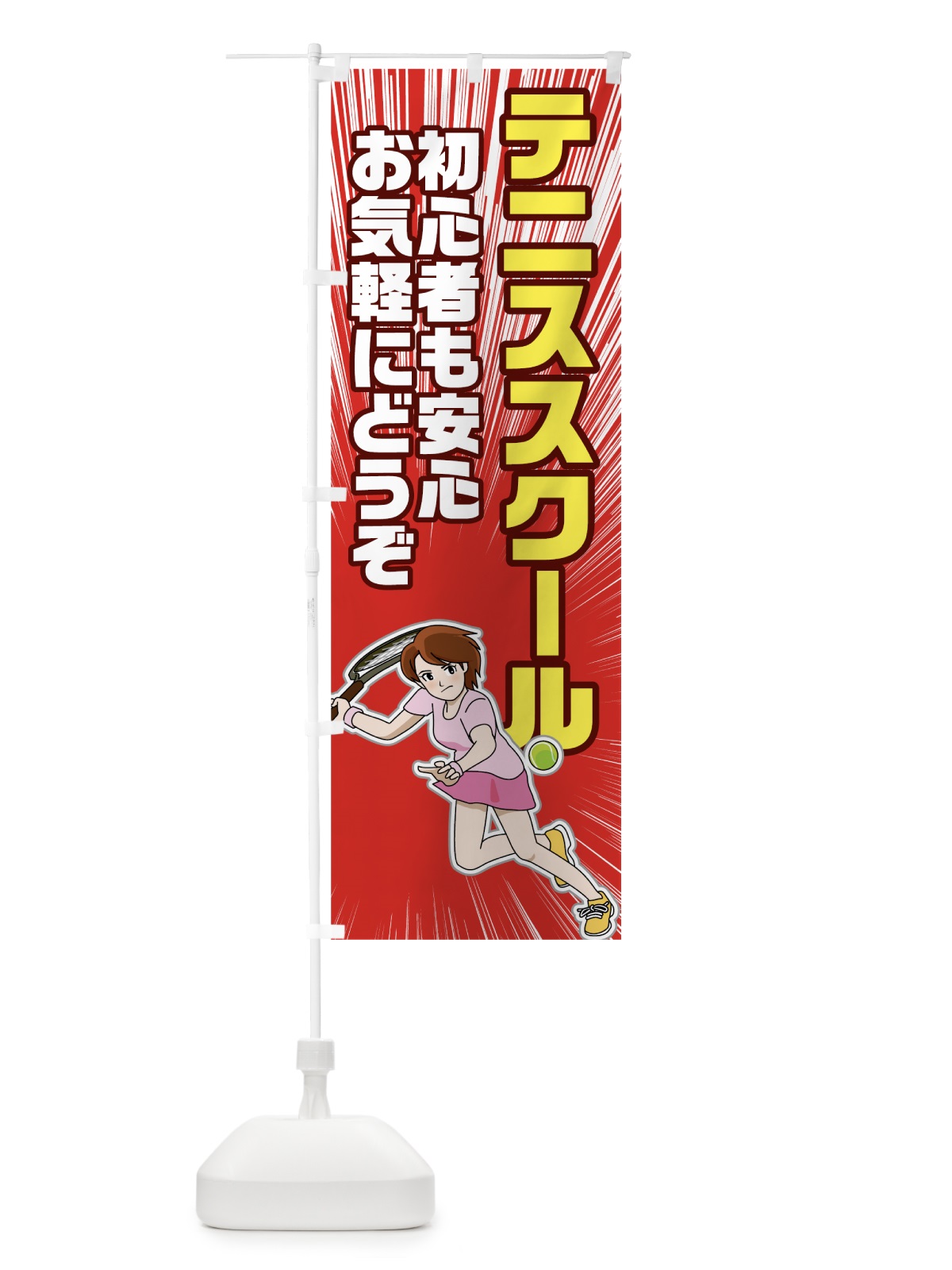 のぼり テニススクール のぼり旗 781T(デザイン【A】)