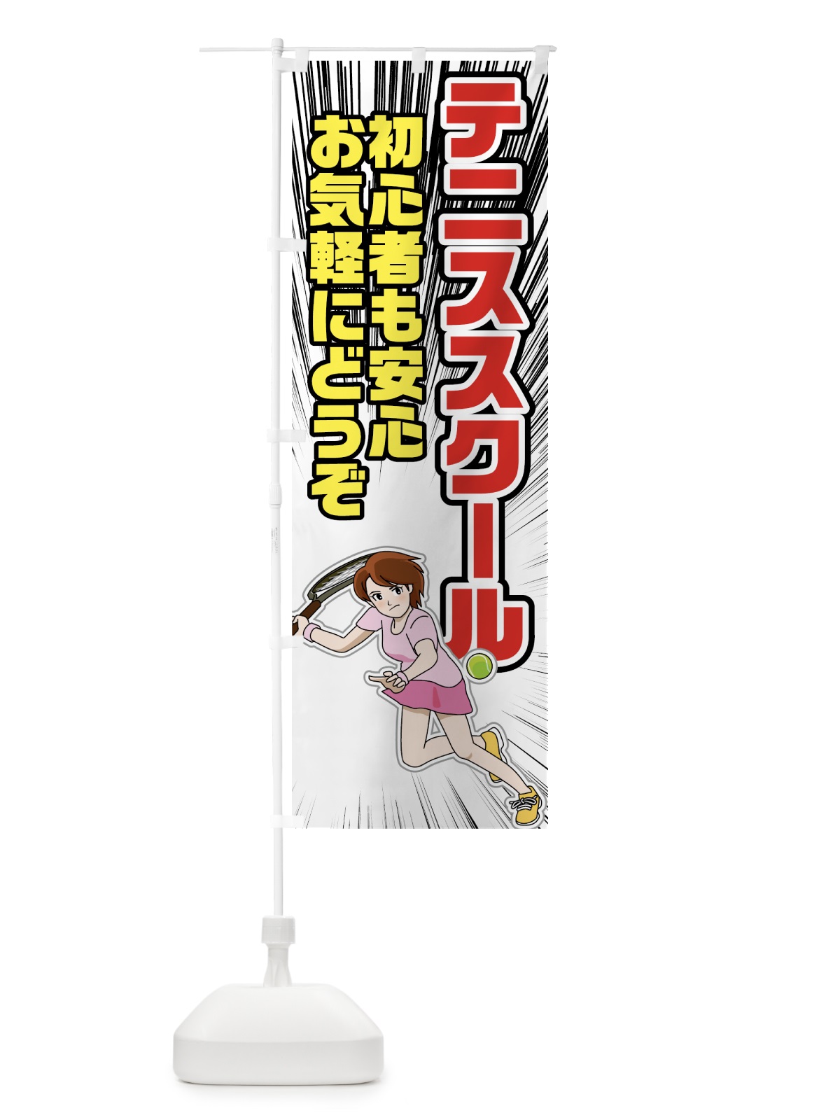 のぼり テニススクール のぼり旗 781T(デザイン【B】)