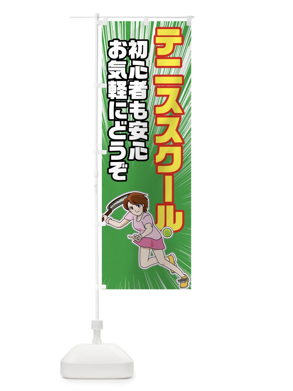 のぼり テニススクール のぼり旗 781T(デザイン【C】)