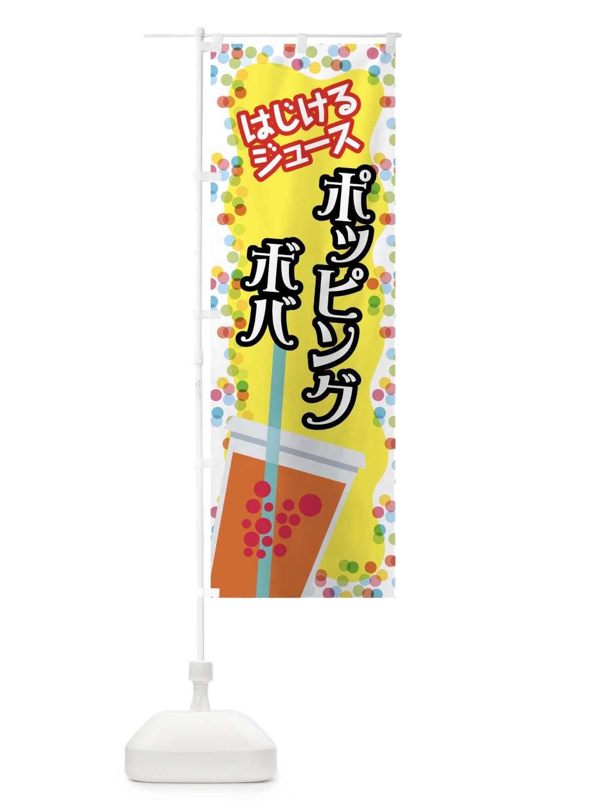のぼり ポッピングボバ のぼり旗 781U(デザイン【A】)