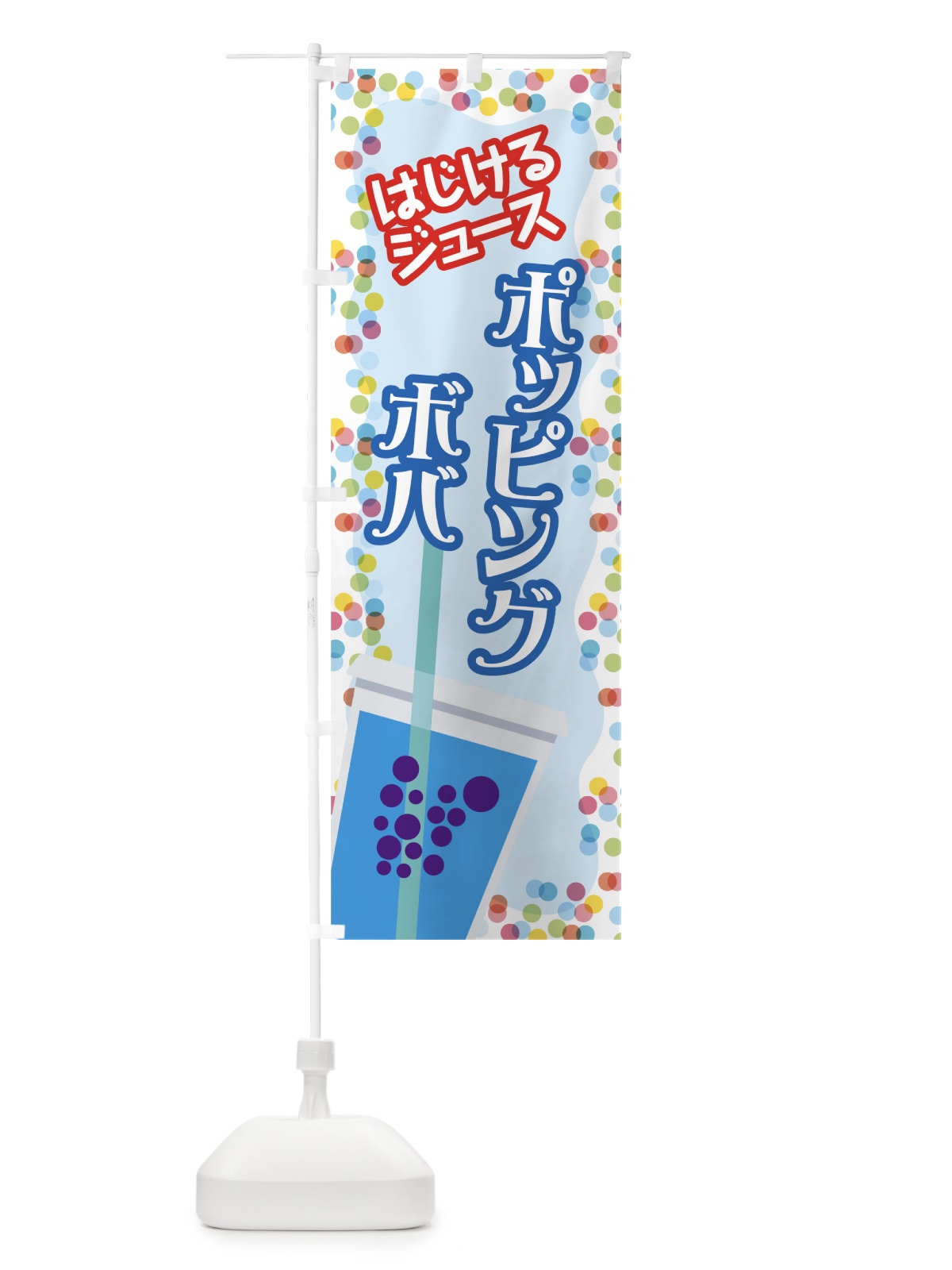 のぼり ポッピングボバ のぼり旗 781U(デザイン【B】)