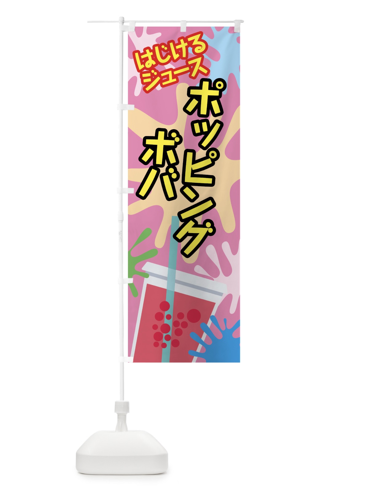 のぼり ポッピングボバ のぼり旗 781X(デザイン【A】)
