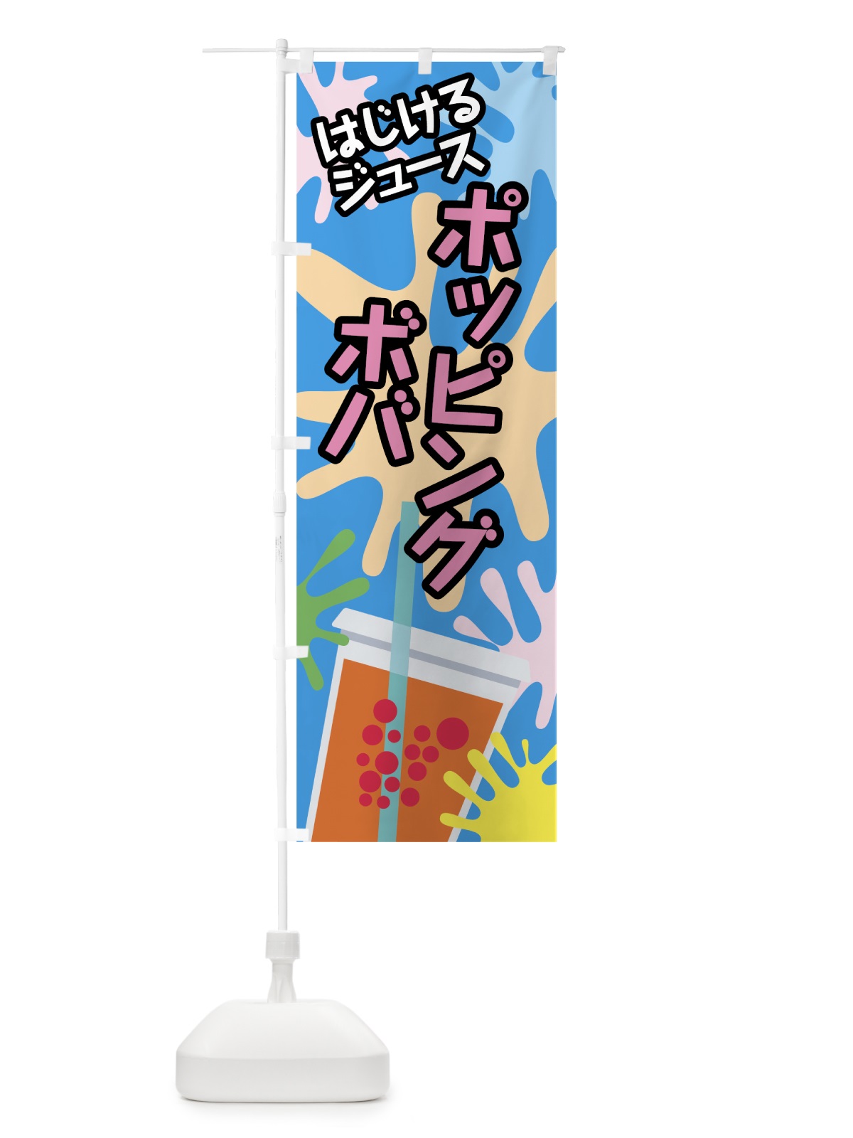 のぼり ポッピングボバ のぼり旗 781X(デザイン【B】)