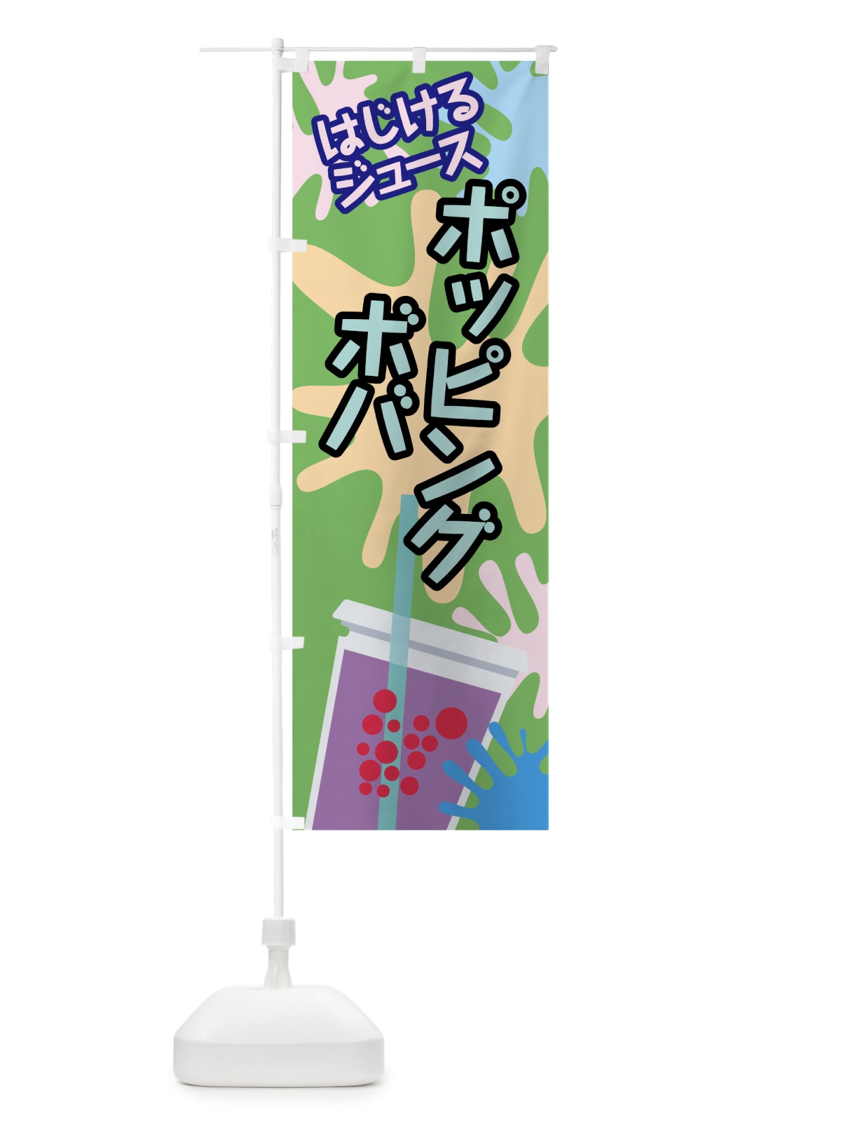 のぼり ポッピングボバ のぼり旗 781X(デザイン【C】)
