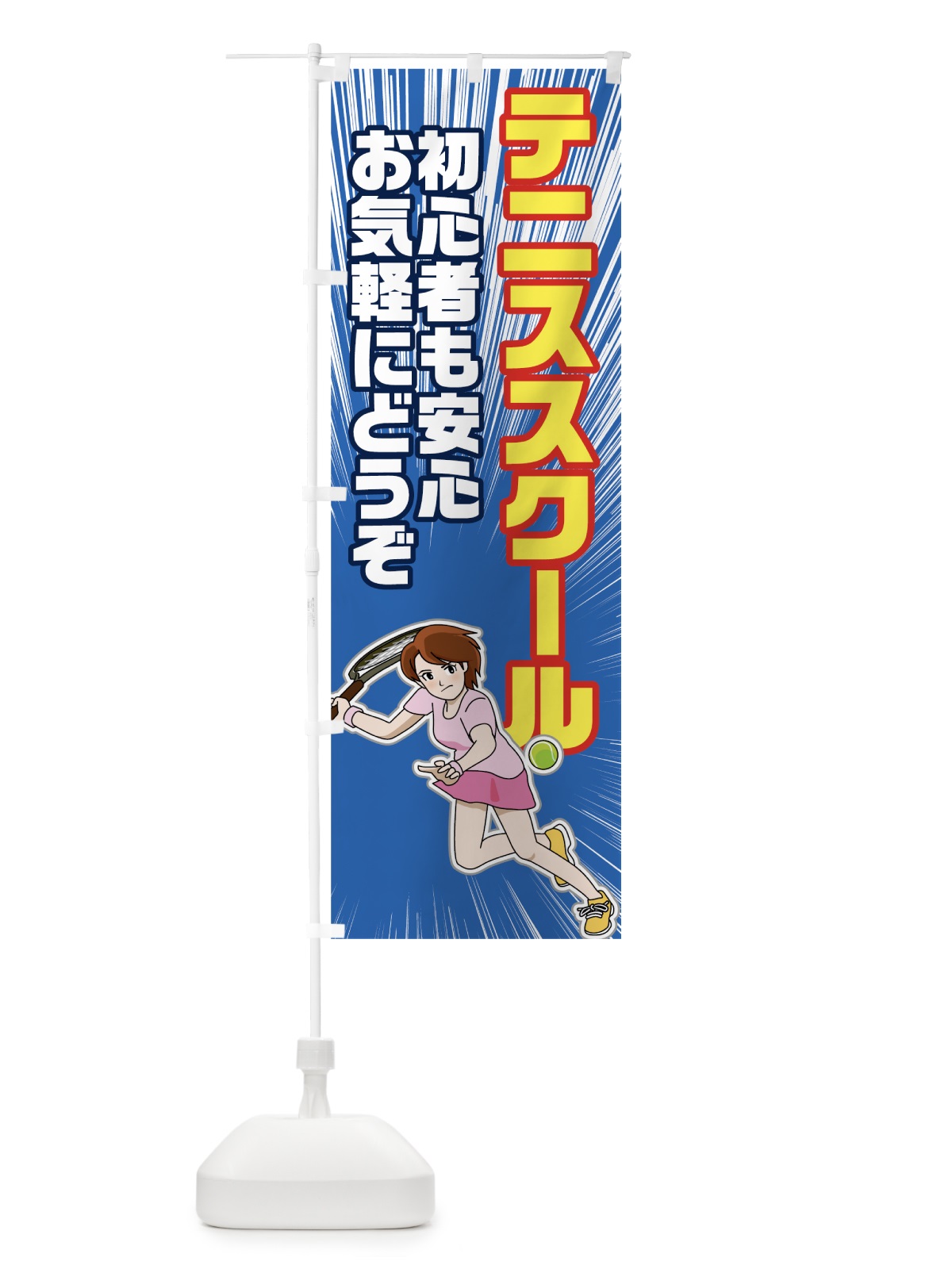 のぼり テニススクール のぼり旗 781Y(デザイン【A】)