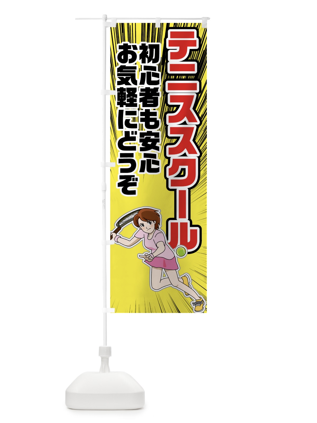 のぼり テニススクール のぼり旗 781Y(デザイン【B】)