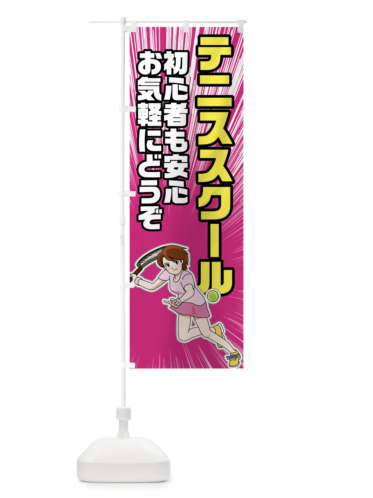 のぼり テニススクール のぼり旗 781Y(デザイン【C】)