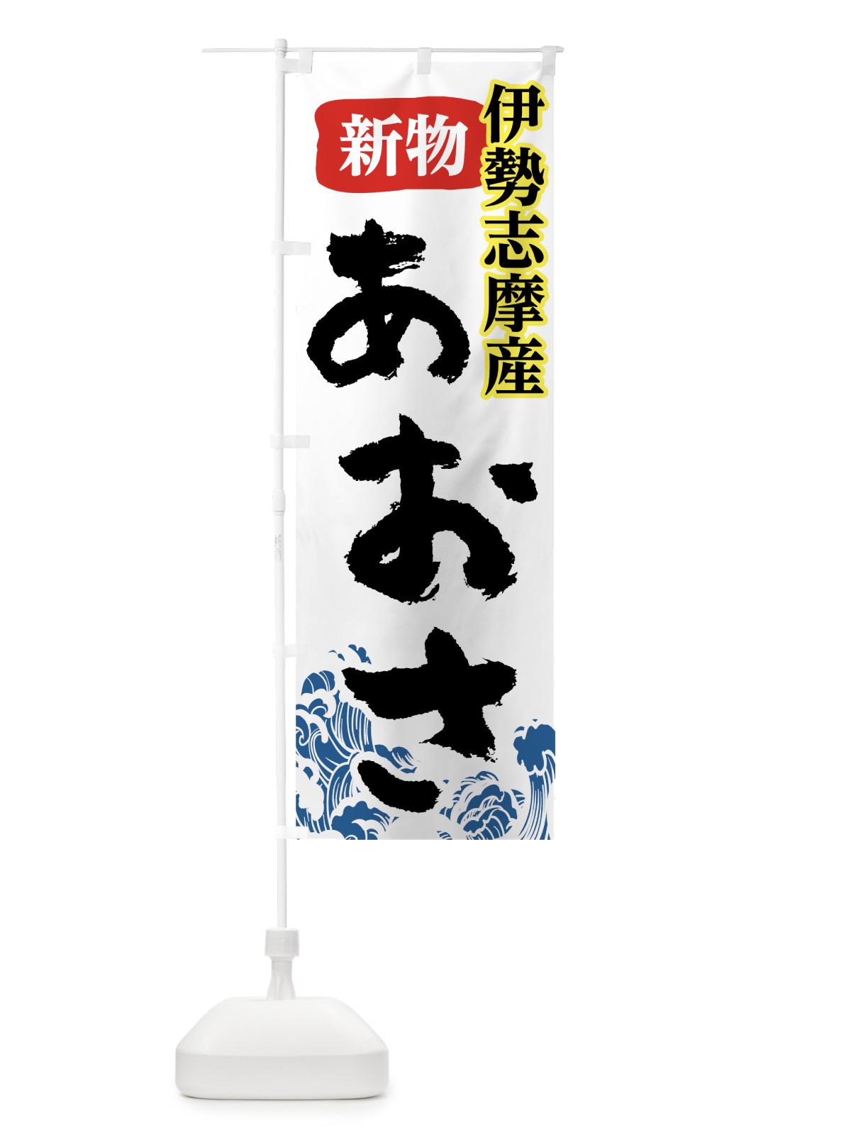 のぼり 伊勢志摩産あおさ のぼり旗 7821(デザイン【A】)