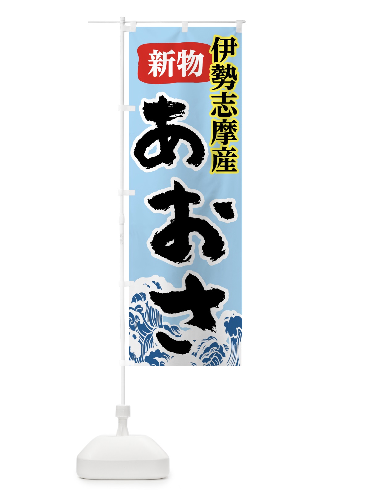 のぼり 伊勢志摩産あおさ のぼり旗 7821(デザイン【B】)