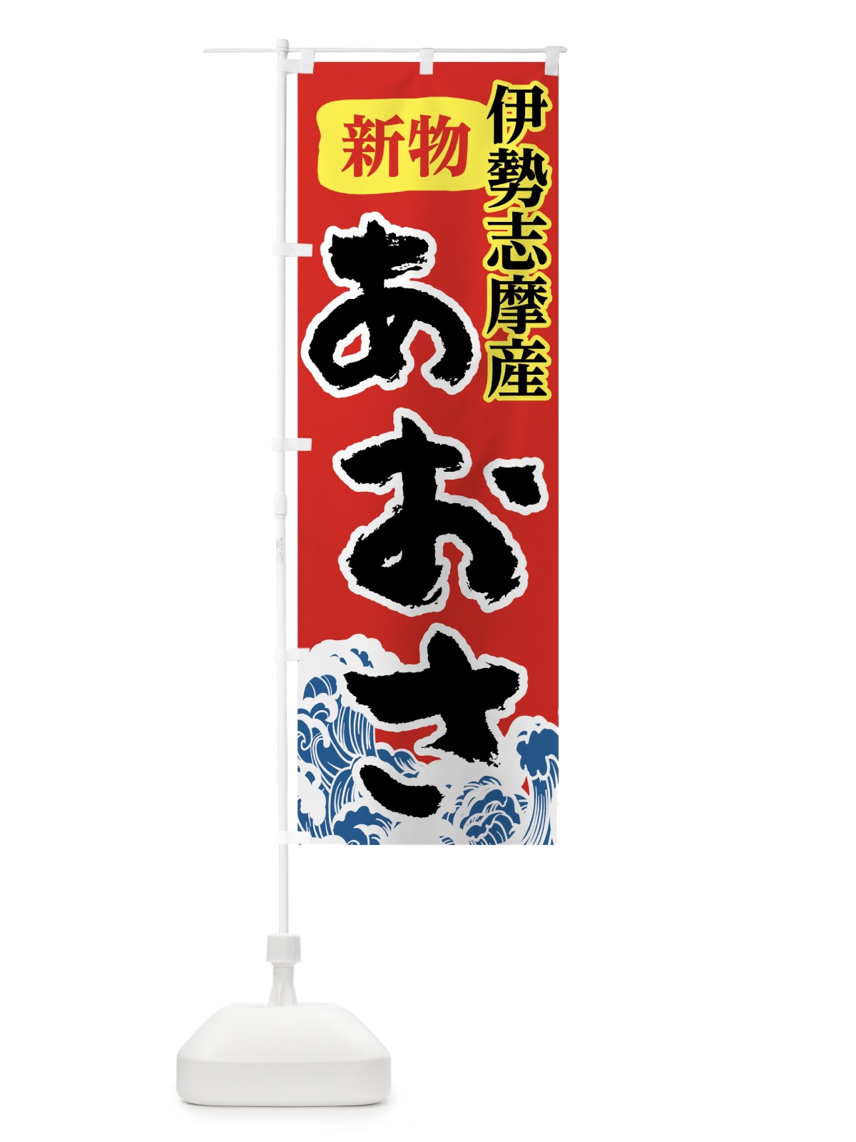 のぼり 伊勢志摩産あおさ のぼり旗 7821(デザイン【C】)