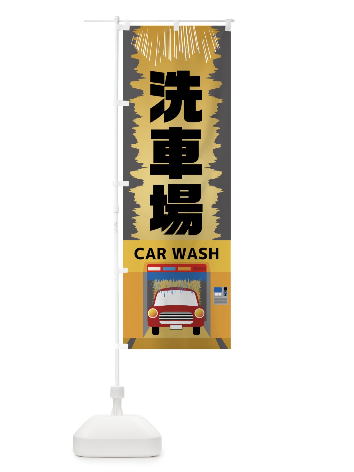 のぼり 洗車場 のぼり旗 7822(デザイン【A】)