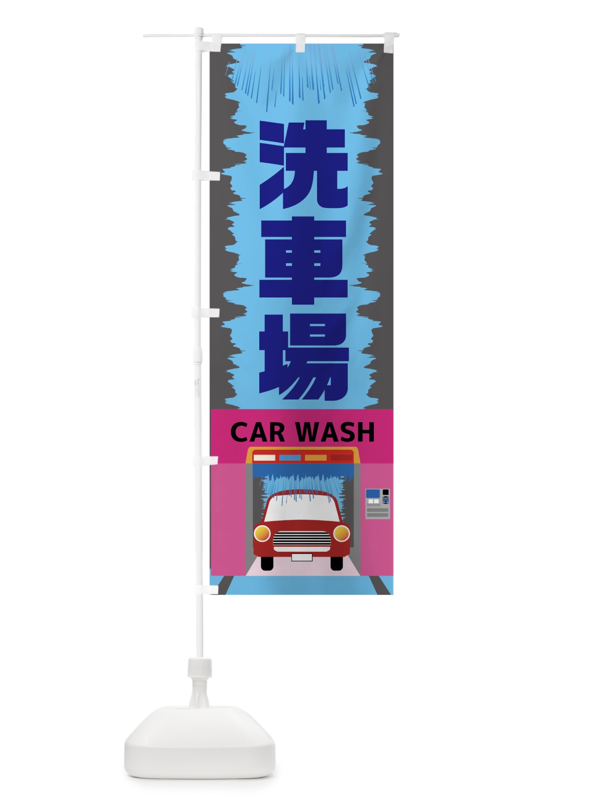 のぼり 洗車場 のぼり旗 7822(デザイン【B】)